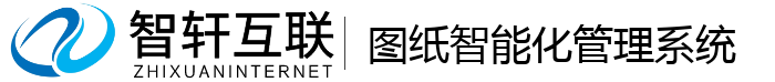 图纸智能化管理系统