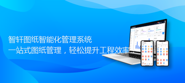 图纸智能化管理系统